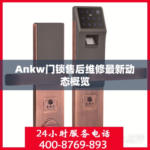 Ankw门锁售后维修最新动态概览