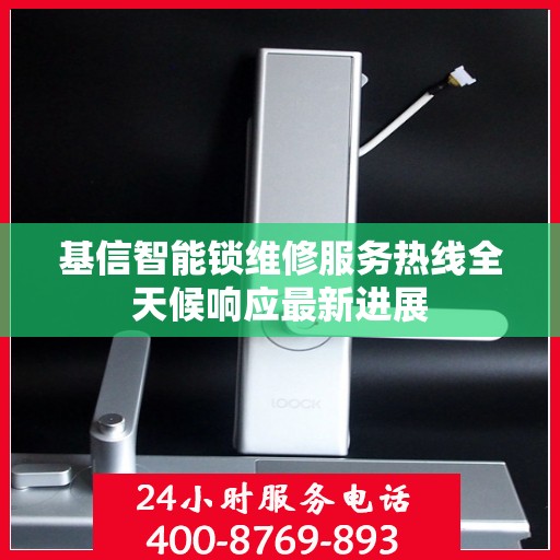 基信智能锁维修服务热线全天候响应最新进展