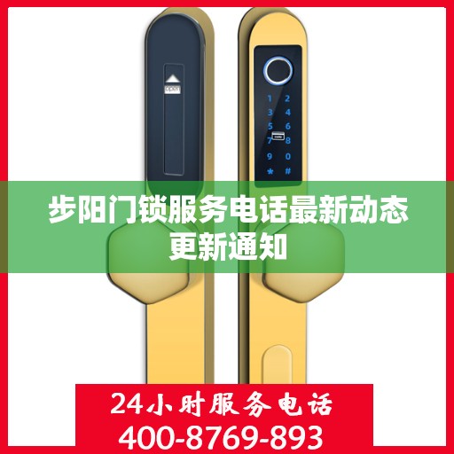 步阳门锁服务电话最新动态更新通知