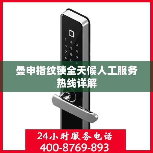 曼申指纹锁全天候人工服务热线详解
