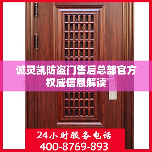 诚灵凯防盗门售后总部官方权威信息解读