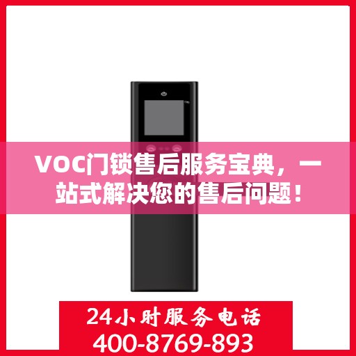VOC门锁售后服务宝典，一站式解决您的售后问题！