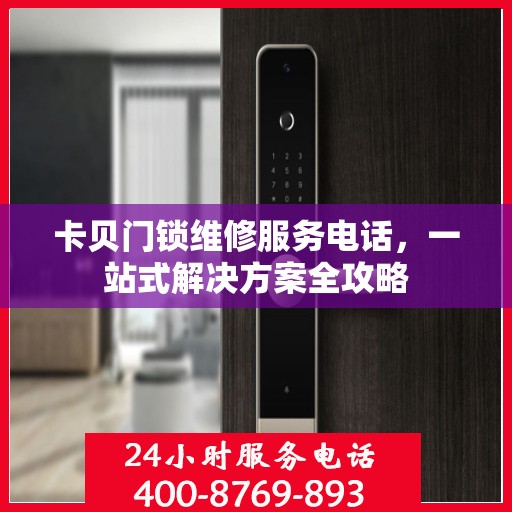 卡贝门锁维修服务电话，一站式解决方案全攻略