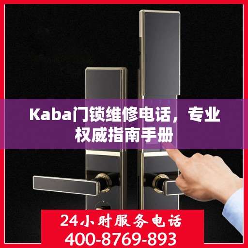 Kaba门锁维修电话，专业权威指南手册