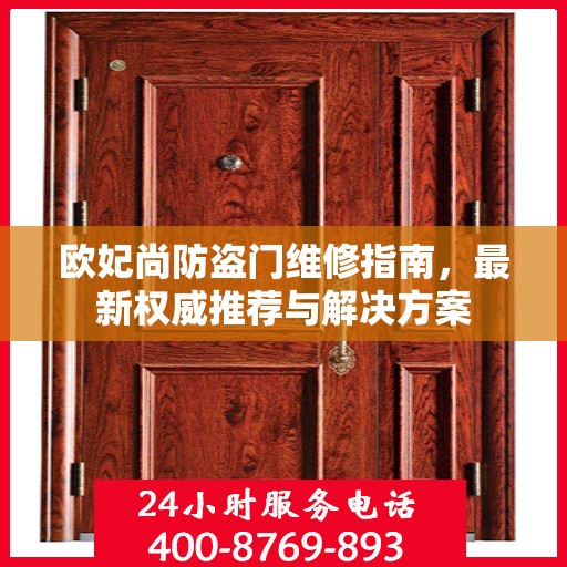 欧妃尚防盗门维修指南，最新权威推荐与解决方案