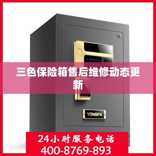 三色保险箱售后维修动态更新