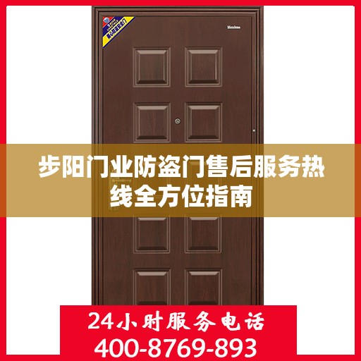步阳门业防盗门售后服务热线全方位指南