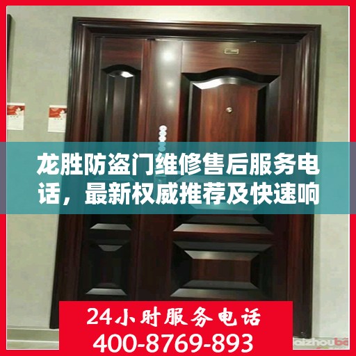 龙胜防盗门维修售后服务电话，最新权威推荐及快速响应指南