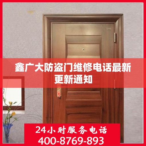 鑫广大防盗门维修电话最新更新通知