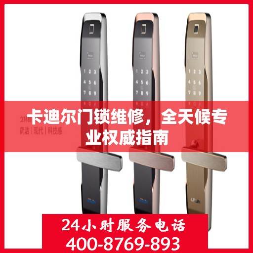卡迪尔门锁维修，全天候专业权威指南