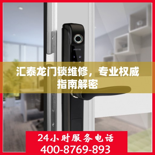 汇泰龙门锁维修，专业权威指南解密