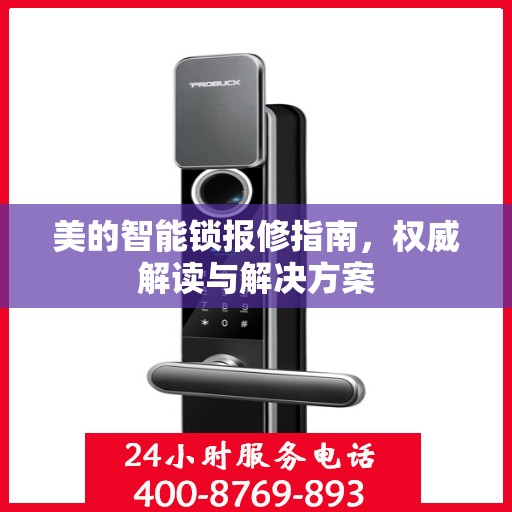 美的智能锁报修指南，权威解读与解决方案