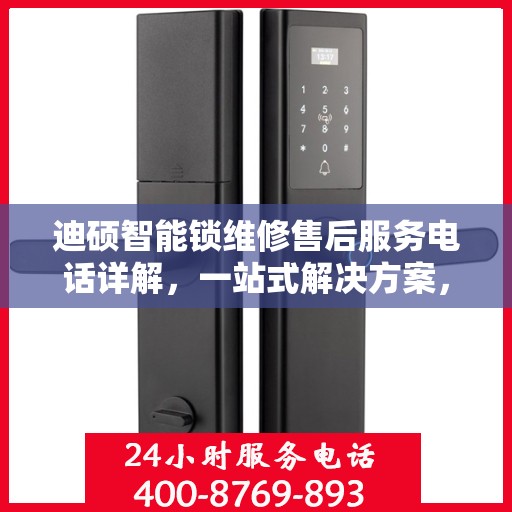 迪硕智能锁维修售后服务电话详解，一站式解决方案，让您轻松了解售后支持！