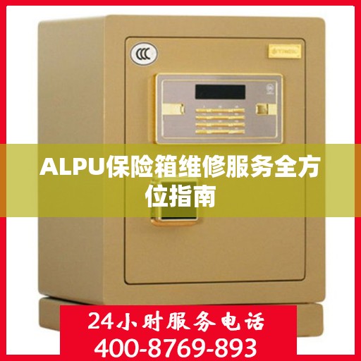 ALPU保险箱维修服务全方位指南