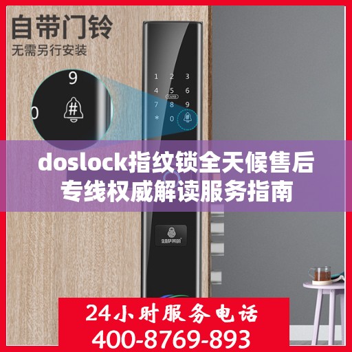 doslock指纹锁全天候售后专线权威解读服务指南