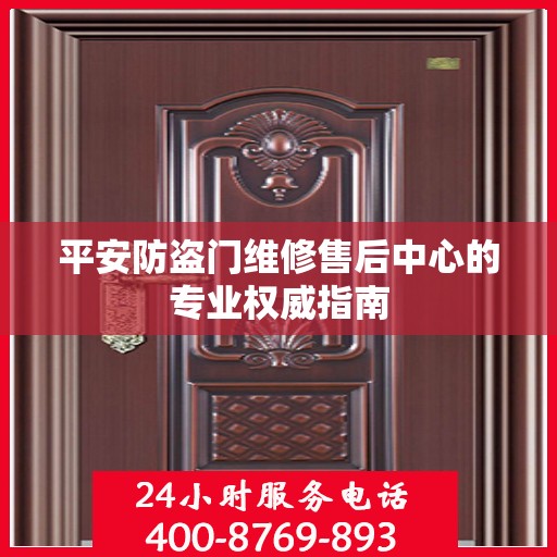 平安防盗门维修售后中心的专业权威指南