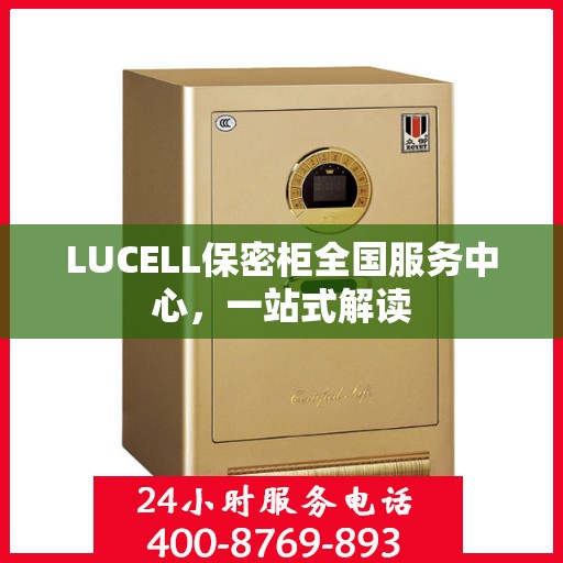 LUCELL保密柜全国服务中心，一站式解读