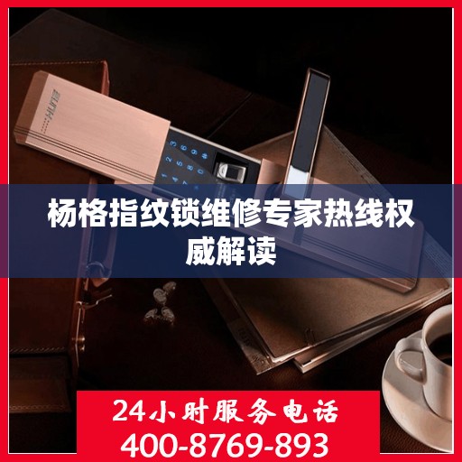 杨格指纹锁维修专家热线权威解读