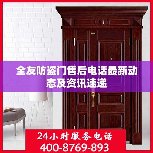 全友防盗门售后电话最新动态及资讯速递