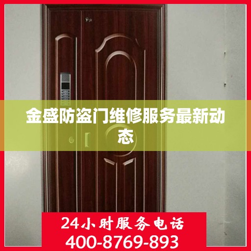 金盛防盗门维修服务最新动态