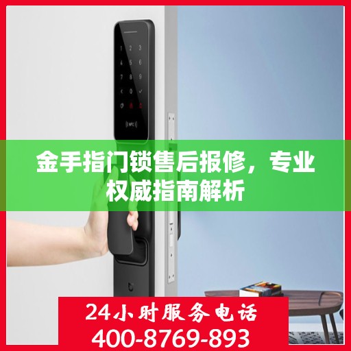 金手指门锁售后报修，专业权威指南解析