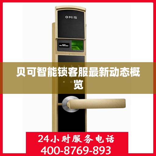 贝可智能锁客服最新动态概览