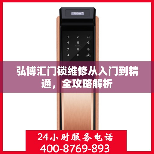 弘博汇门锁维修从入门到精通，全攻略解析