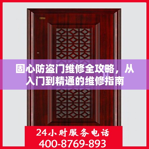 固心防盗门维修全攻略，从入门到精通的维修指南