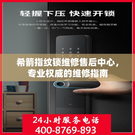 希箭指纹锁维修售后中心，专业权威的维修指南