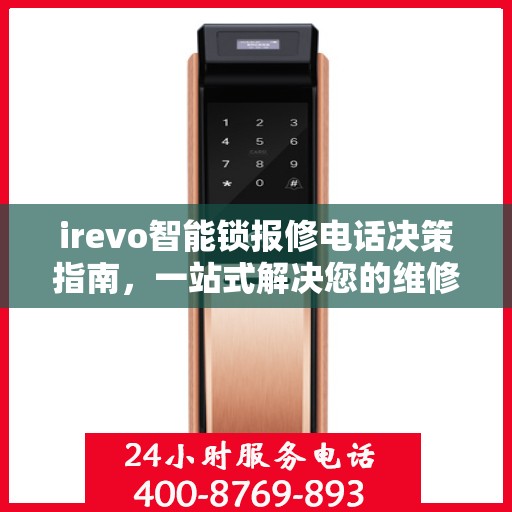 irevo智能锁报修电话决策指南，一站式解决您的维修需求