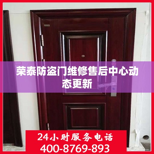 荣泰防盗门维修售后中心动态更新