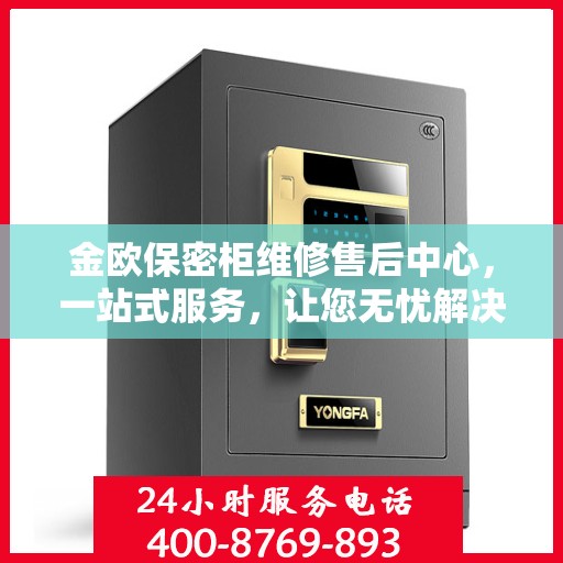 金欧保密柜维修售后中心，一站式服务，让您无忧解决所有问题
