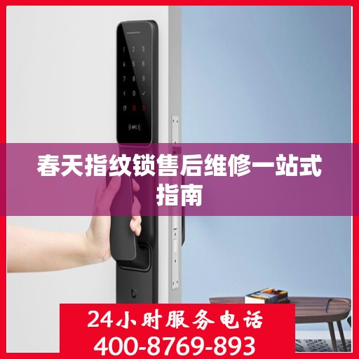 春天指纹锁售后维修一站式指南