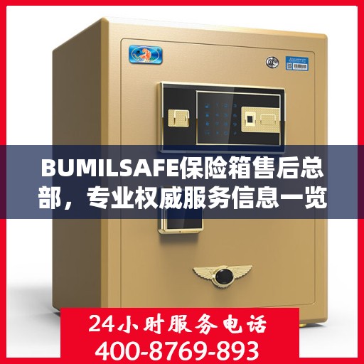BUMILSAFE保险箱售后总部，专业权威服务信息一览