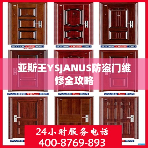 亚斯王YSJANUS防盗门维修全攻略