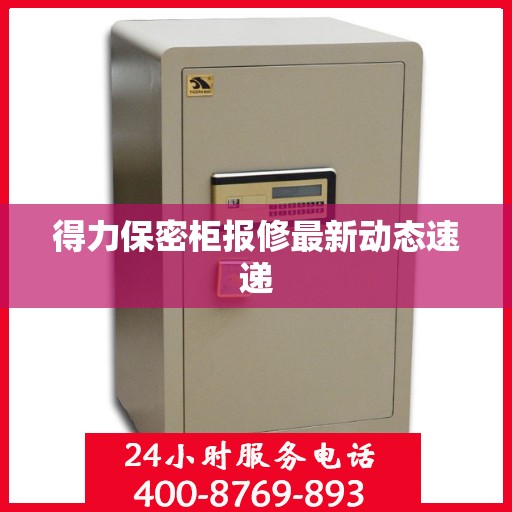 得力保密柜报修最新动态速递