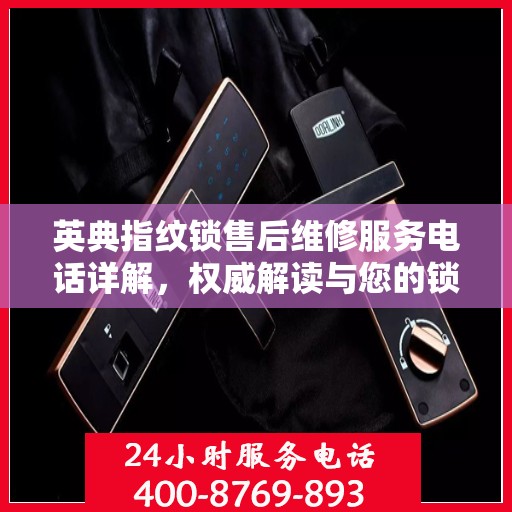 英典指纹锁售后维修服务电话详解，权威解读与您的锁事困扰