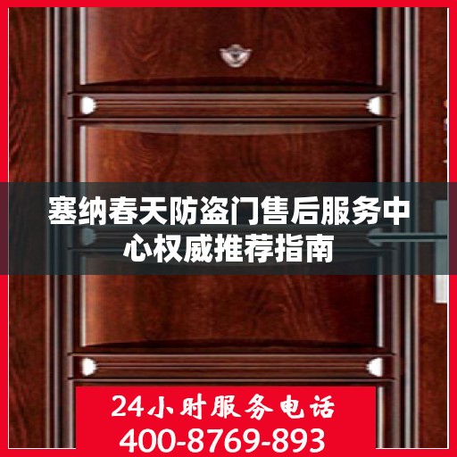 塞纳春天防盗门售后服务中心权威推荐指南
