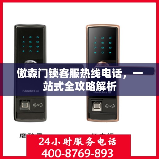 傲森门锁客服热线电话，一站式全攻略解析