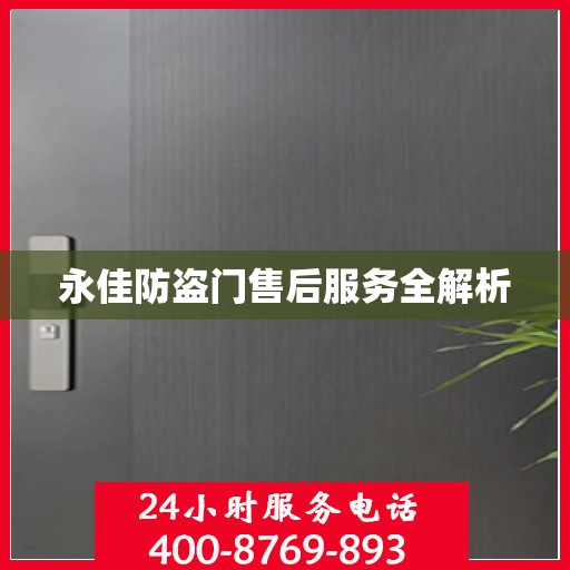 永佳防盗门售后服务全解析