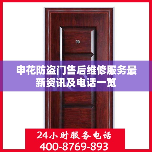 申花防盗门售后维修服务最新资讯及电话一览