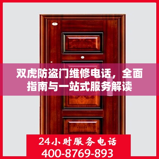 双虎防盗门维修电话，全面指南与一站式服务解读