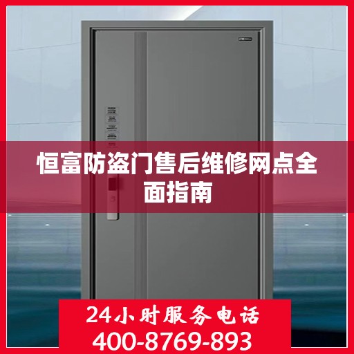 恒富防盗门售后维修网点全面指南