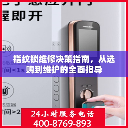 指纹锁维修决策指南，从选购到维护的全面指导