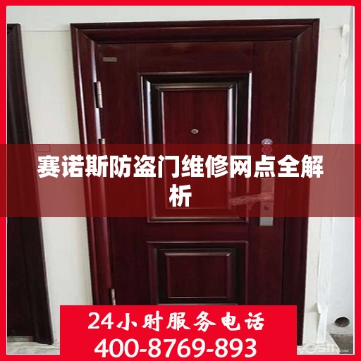 赛诺斯防盗门维修网点全解析
