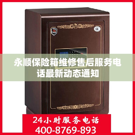 永顺保险箱维修售后服务电话最新动态通知