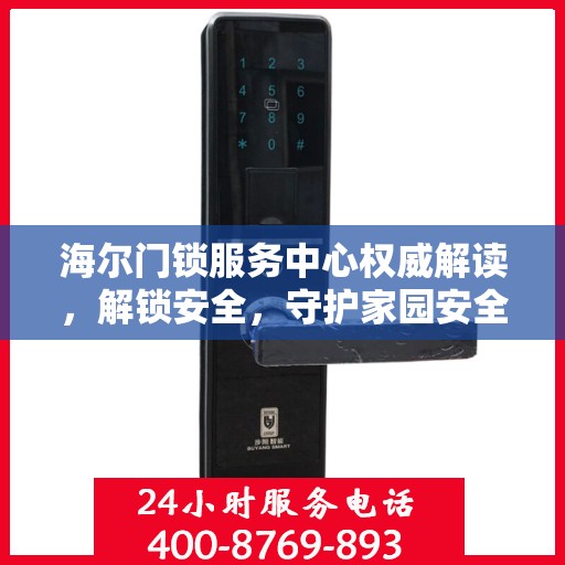海尔门锁服务中心权威解读，解锁安全，守护家园安全之道