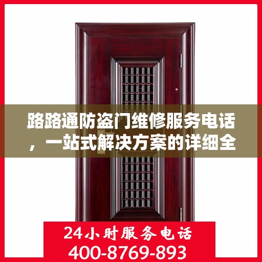 路路通防盗门维修服务电话，一站式解决方案的详细全面指南