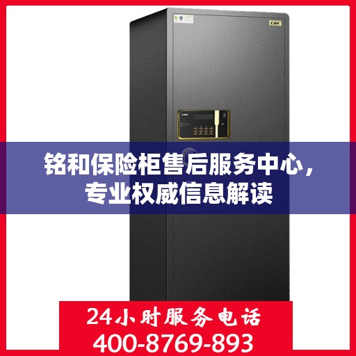 铭和保险柜售后服务中心，专业权威信息解读