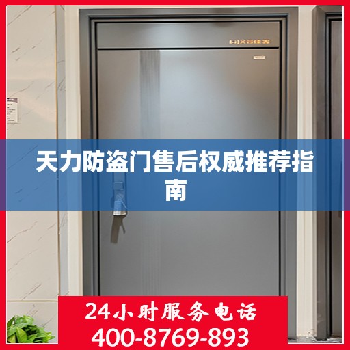 天力防盗门售后权威推荐指南